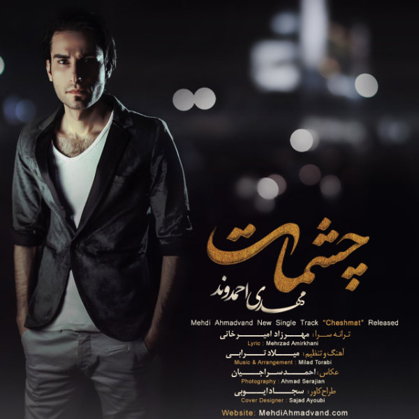 دانلود آهنگ چشمات دانلود آهنگ چشمات